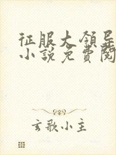 征服大领导夫人小说免费阅读全文