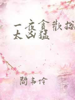 一夜贪欢总裁别太凶猛