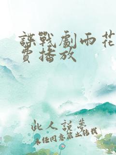 谍战剧雨花台免费播放