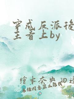 穿成反派后被男主看上by