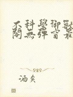 不科学御兽笔趣阁无弹窗最新章节