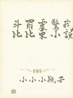 斗罗震惊我成了比比东小说