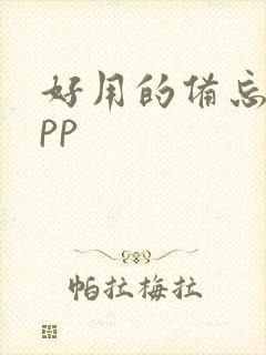 好用的备忘录app