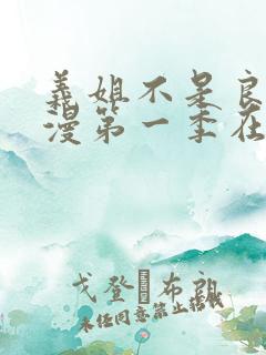 义姐不是良女动漫第一季在线观看