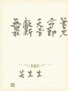 无敌天命笔趣阁最新章节免费阅读