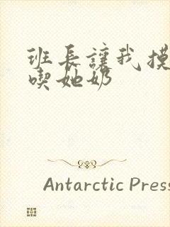 班长让我摸她胸吃她奶