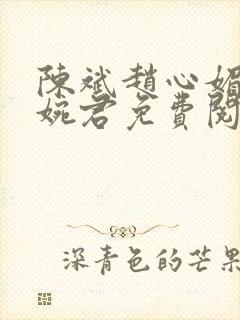 陈斌赵心媚与高婉君免费阅读