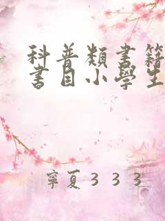 科普类书籍推荐书目小学生四年级