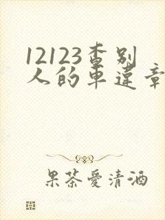 12123查别人的车违章怎么查