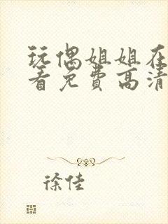 玩偶姐姐在线观看免费高清视频