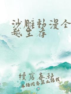 沙雕动漫全民穿越生存