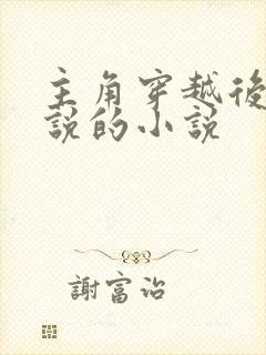 主角穿越后写小说的小说