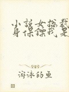 小说女总裁的贴身保镖我是三羊全集免费阅读