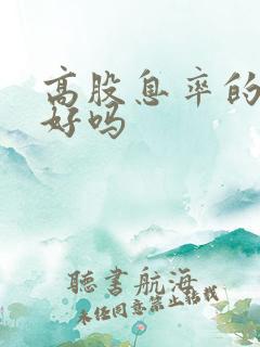 高股息率的股票好吗