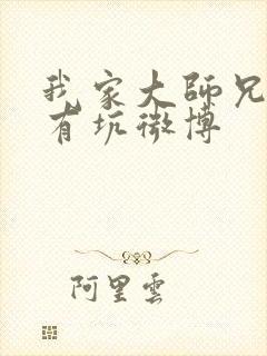 我家大师兄脑子有坑微博