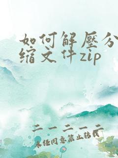 如何解压分卷压缩文件zip