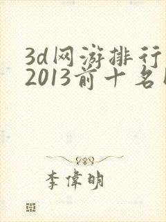 3d网游排行榜2013前十名网络游戏
