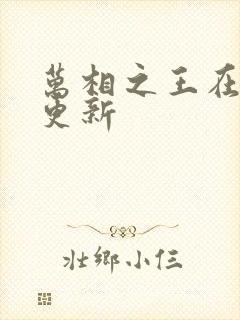 万相之王在那里更新