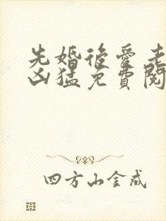 先婚后爱老公很凶猛免费阅读