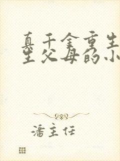 真千金重生虐亲生父母的小说