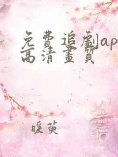 免费追剧app高清画质