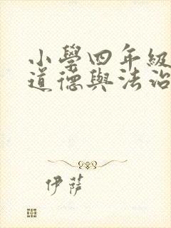 小学四年级下册道德与法治说课稿