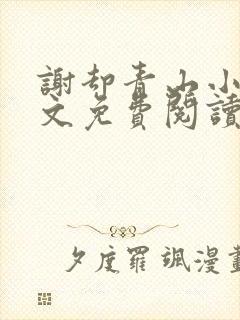 谢却青山小说全文免费阅读