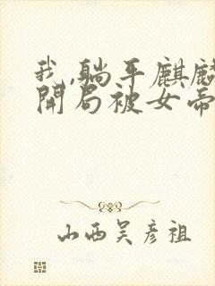 我,躺平麒麟,开局被女帝契约