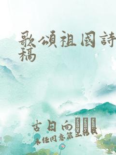 歌颂祖国诗朗诵稿