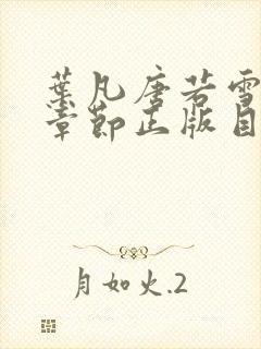 叶凡唐若雪最新章节正版目录笔趣阁