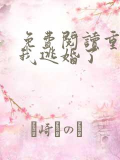 免费阅读重生后我逃婚了
