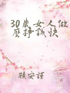 30岁女人做什么挣钱快