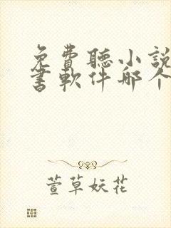 免费听小说的听书软件哪个好啊