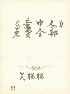 《意中人》漫画免费全部