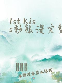 1st kiss动态漫完整版在线观看动态漫