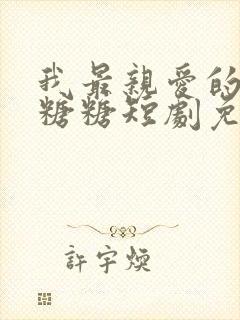 我最亲爱的方休糖糖短剧免费观看