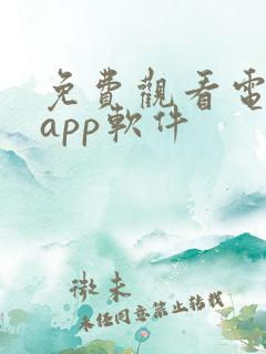 免费观看电视剧app软件