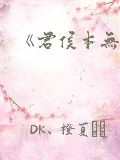 《君侯本无邪》