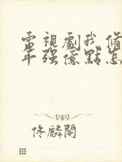 电视剧我修仙多年强亿点怎么了全集