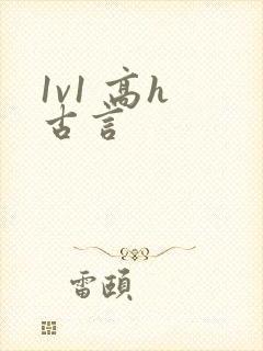 1v1 高h 古言