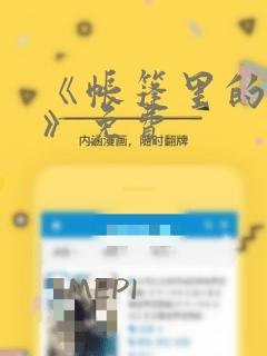 《帐篷里的秘密》免费：结局+番外