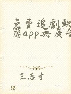 免费追剧软件推荐app无广告