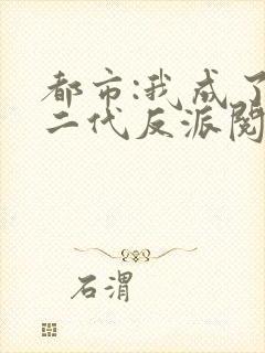 都市:我成了富二代反派阅读全