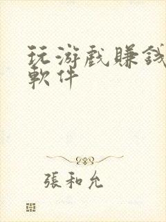 玩游戏赚钱最快软件