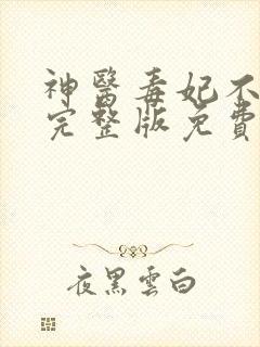 神医毒妃不好惹完整版免费阅读全