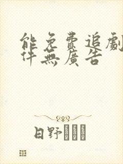 能免费追剧的软件无广告