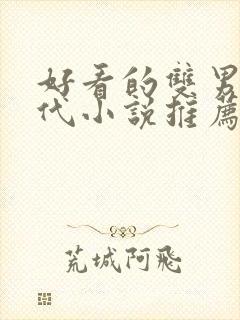 好看的双男主古代小说推荐