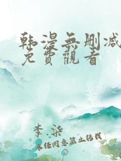 韩漫无删减在线免费观看