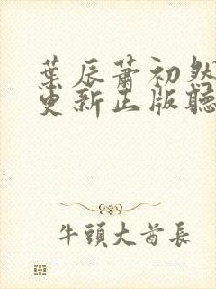 叶辰萧初然最快更新正版听书