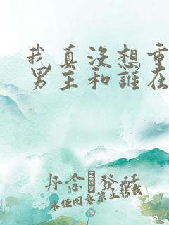 我真没想重生啊男主和谁在一起了